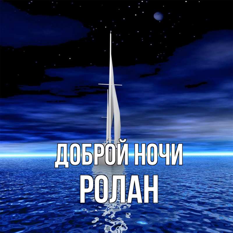 Картинка Доброй ночи, Ролан