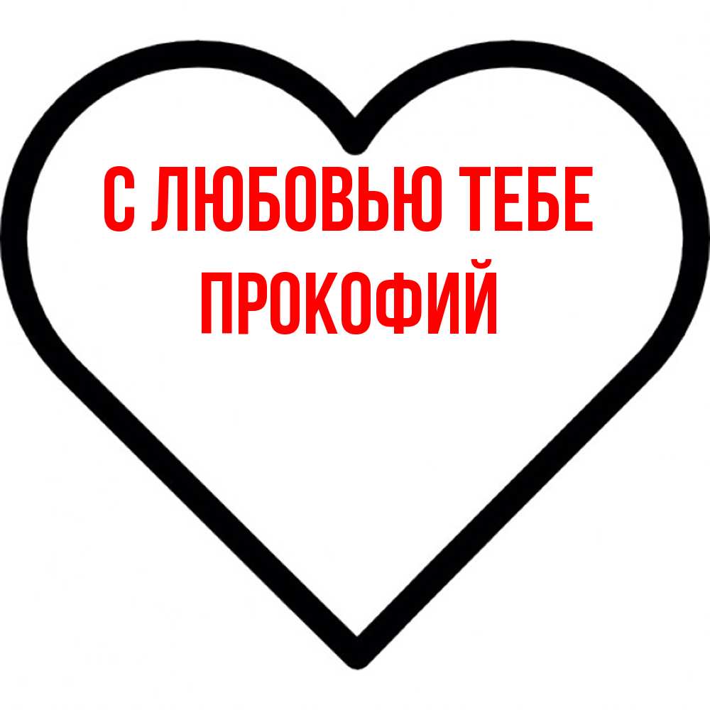 Открытка на каждый день с именем, Прокофий С любовью тебе посто Прикольная открытка с пожеланием онлайн скачать бесплатно 