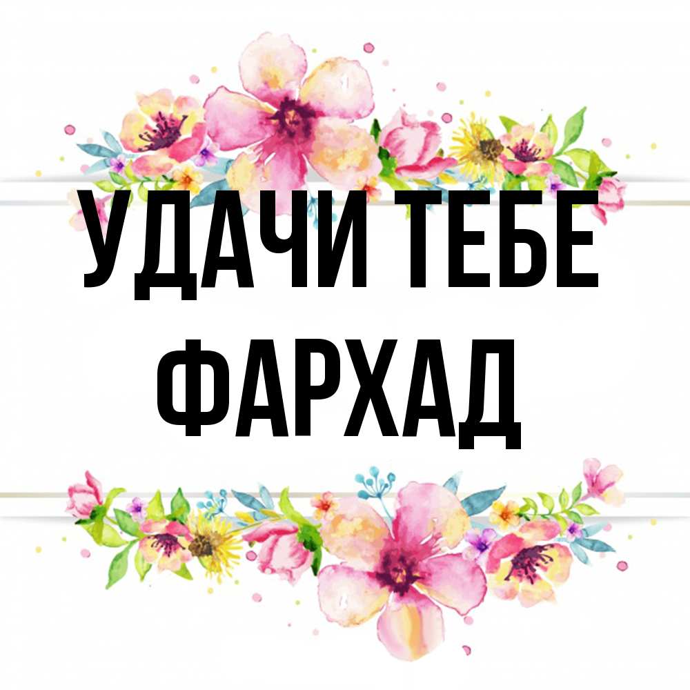 Открытка на каждый день с именем, Фархад Удачи тебе пусть повезет 1 Прикольная открытка с пожеланием онлайн скачать бесплатно 