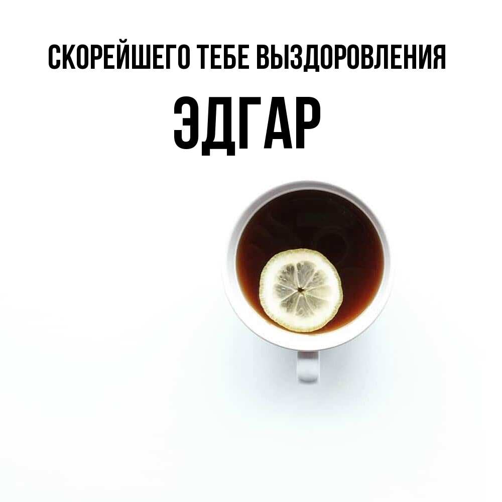 Открытка на каждый день с именем, Эдгар Скорейшего тебе выздоровления простая открытка Прикольная открытка с пожеланием онлайн скачать бесплатно 