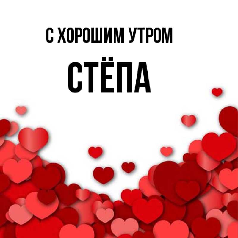 Открытка с именем, Стёпа, С хорошим утром