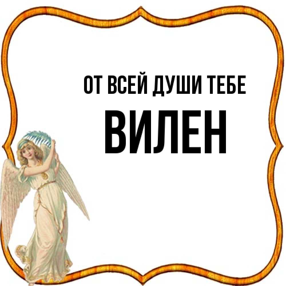 Открытка на каждый день с именем, Вилен От всей души тебе рамочка простая Прикольная открытка с пожеланием онлайн скачать бесплатно 