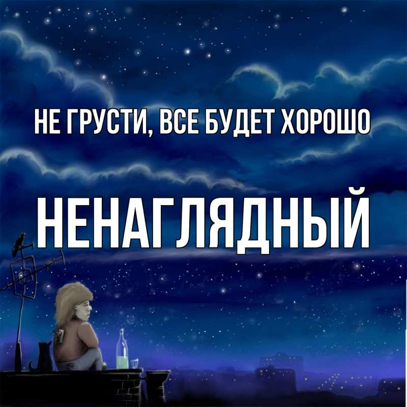 Картинка Не грусти, все будет хорошо, Ненаглядный