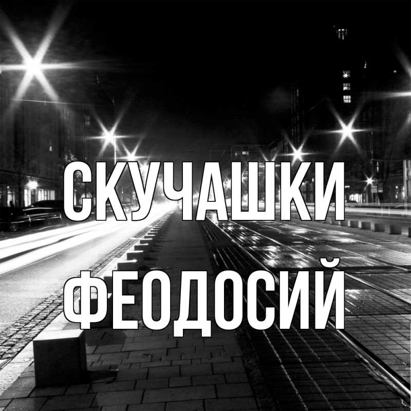 Открытка с именем, Феодосий, Скучашки