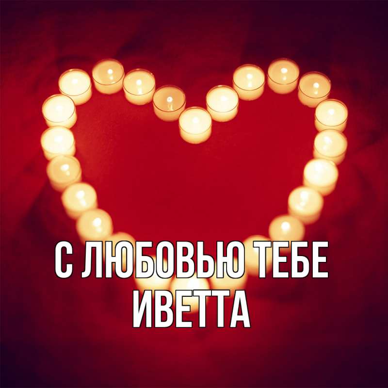 Картинка С любовью тебе, Иветта