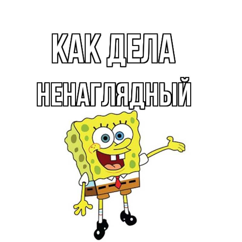 Картинка Как дела, Ненаглядный