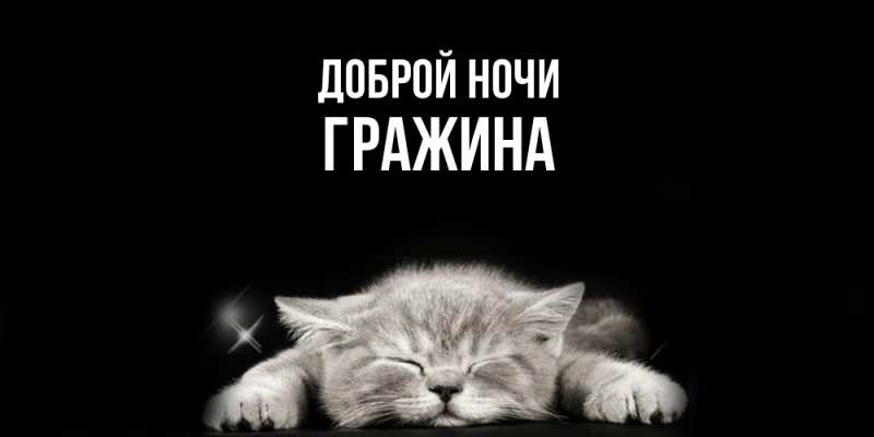 Картинка Доброй ночи, Гражина