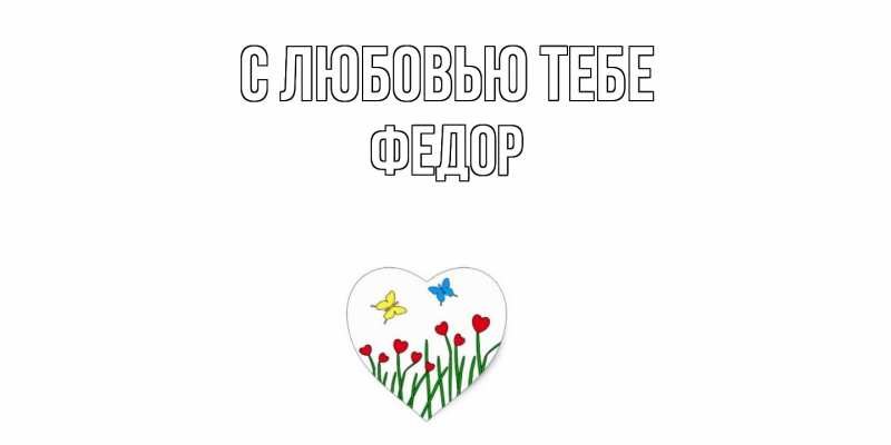 Открытка с именем, Федор, С любовью тебе