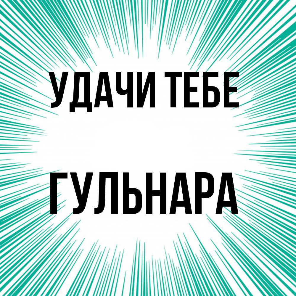 Открытка на каждый день с именем, Гульнара Удачи тебе на удачу Прикольная открытка с пожеланием онлайн скачать бесплатно 