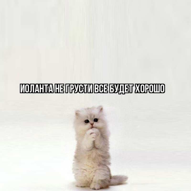 Картинка Не грусти, все будет хорошо, Иоланта