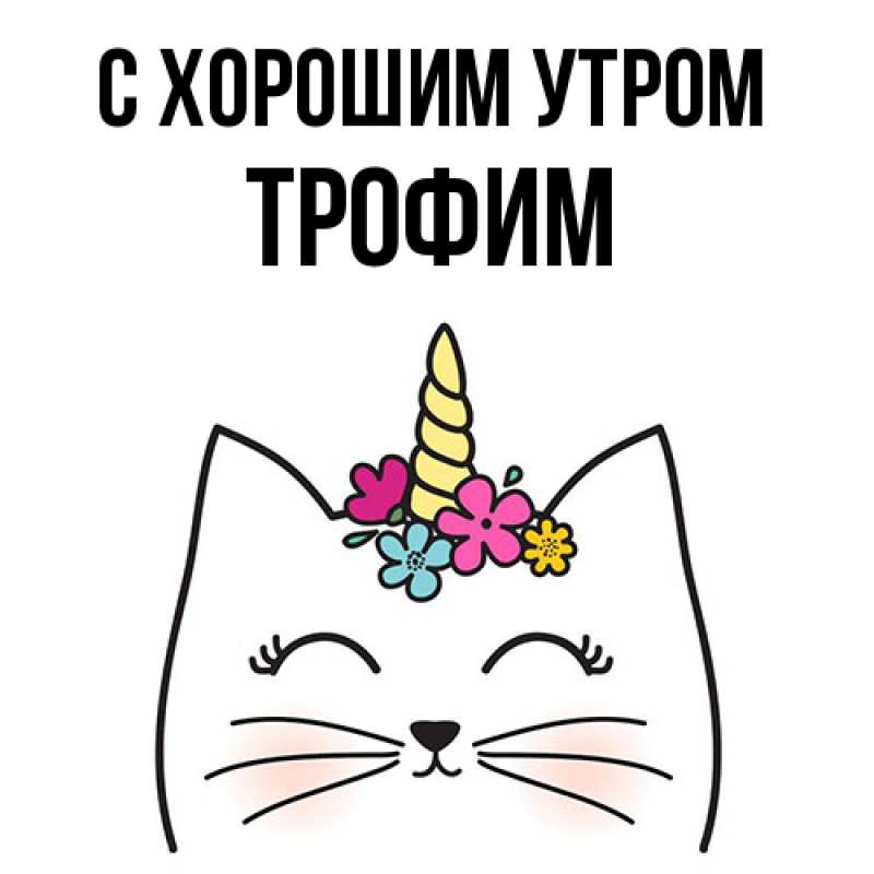 Открытка с именем, Трофим, С хорошим утром