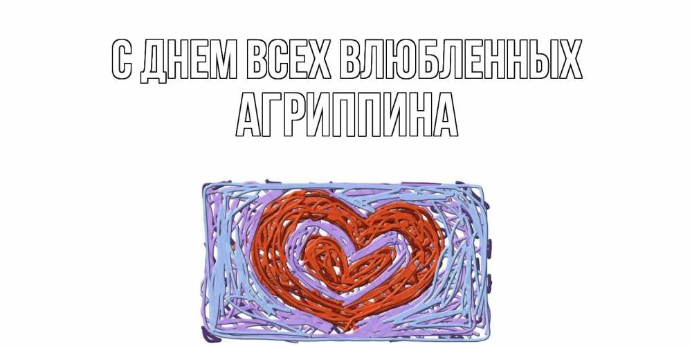 Открытка на каждый день с именем, Агриппина С днем всех влюбленных красное сердечко для валентинки Прикольная открытка с пожеланием онлайн скачать бесплатно 