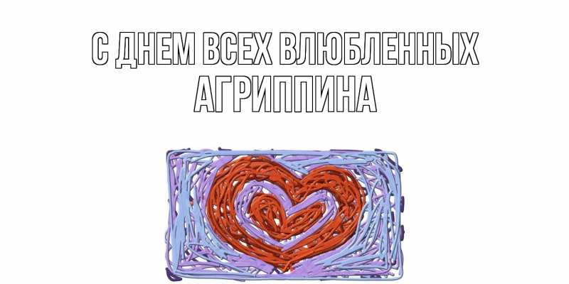Картинка С днем всех влюбленных, Агриппина