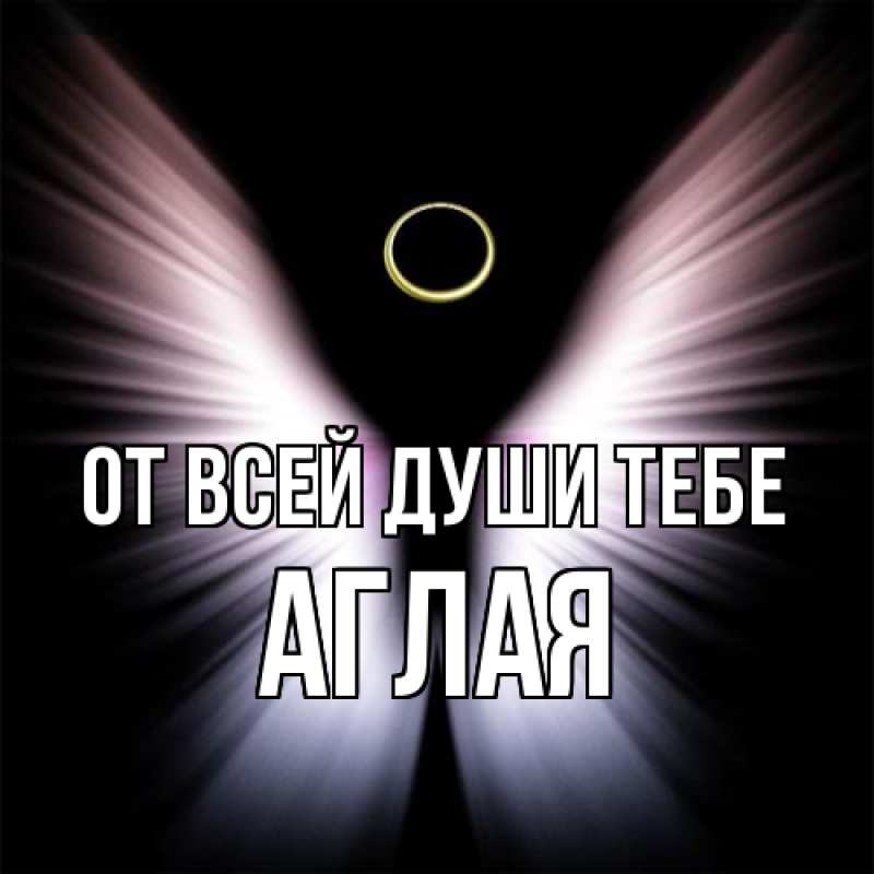 Картинка От всей души тебе, Аглая