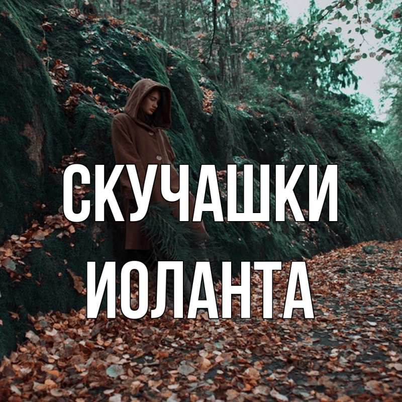 Картинка Скучашки, Иоланта