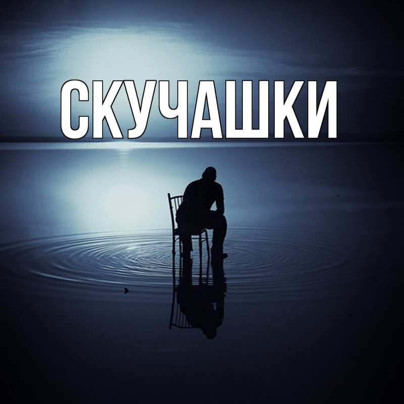 Картинка Скучашки, 