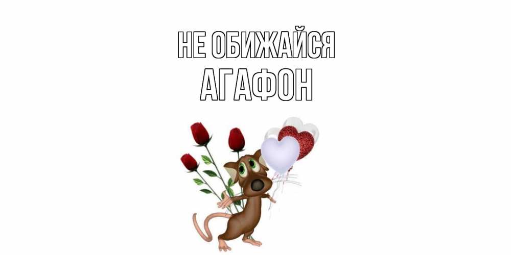 Открытка на каждый день с именем, Агафон Не обижайся прости Прикольная открытка с пожеланием онлайн скачать бесплатно 