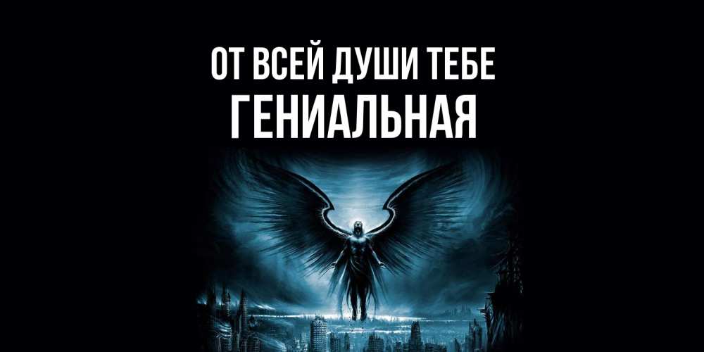 Открытка на каждый день с именем, Гениальная От всей души тебе ангел, день ангела Прикольная открытка с пожеланием онлайн скачать бесплатно 
