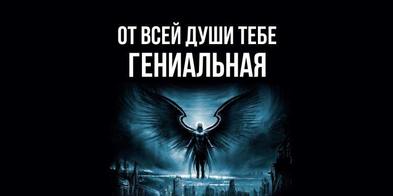 Картинка От всей души тебе, Гениальная