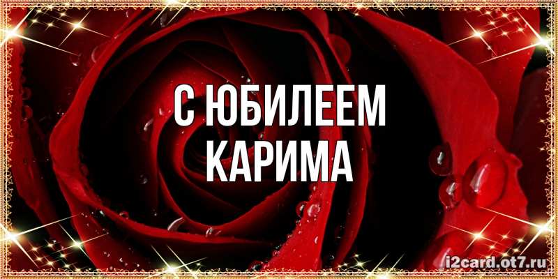 Картинка C юбилеем, Карима