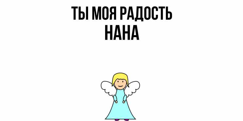 Картинка Ты моя радость, Нана