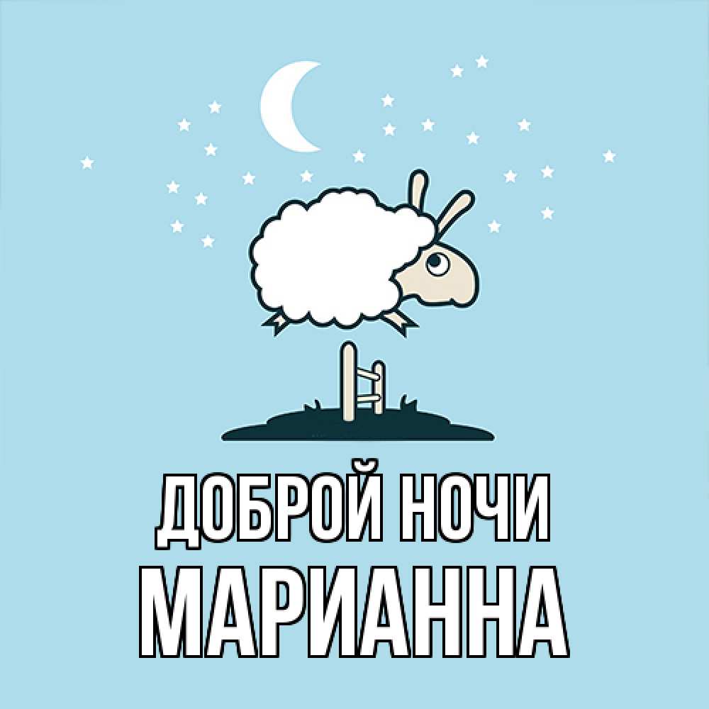 Открытка на каждый день с именем, Марианна Доброй ночи с животными сладких сноведений Прикольная открытка с пожеланием онлайн скачать бесплатно 