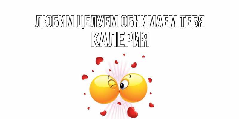 Картинка Любим целуем обнимаем тебя, Калерия