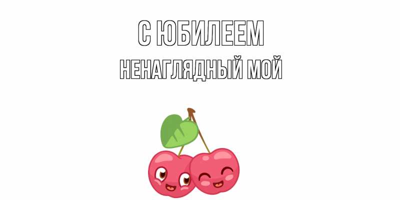 Открытка с именем, Ненаглядный мой, C юбилеем