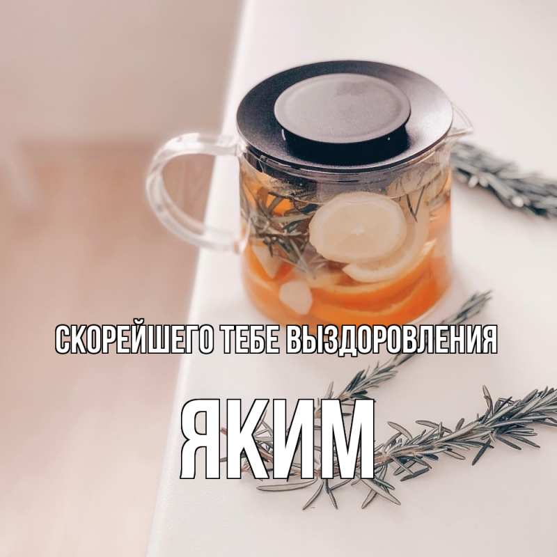 Картинка Скорейшего тебе выздоровления, Яким
