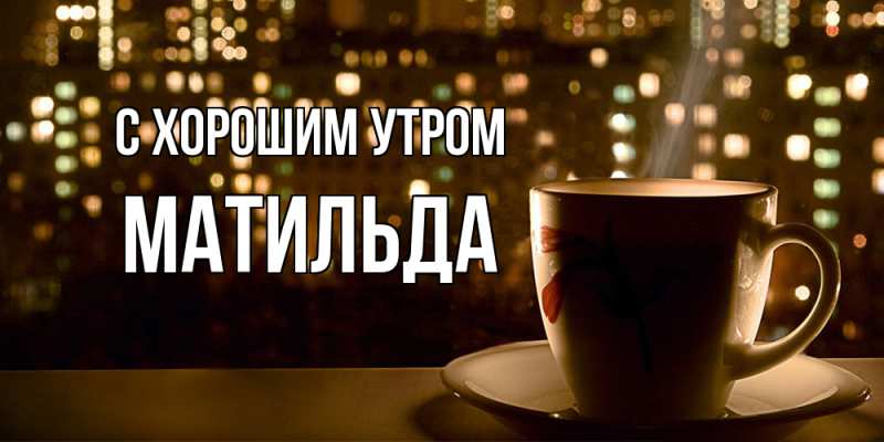 Картинка С хорошим утром, Матильда