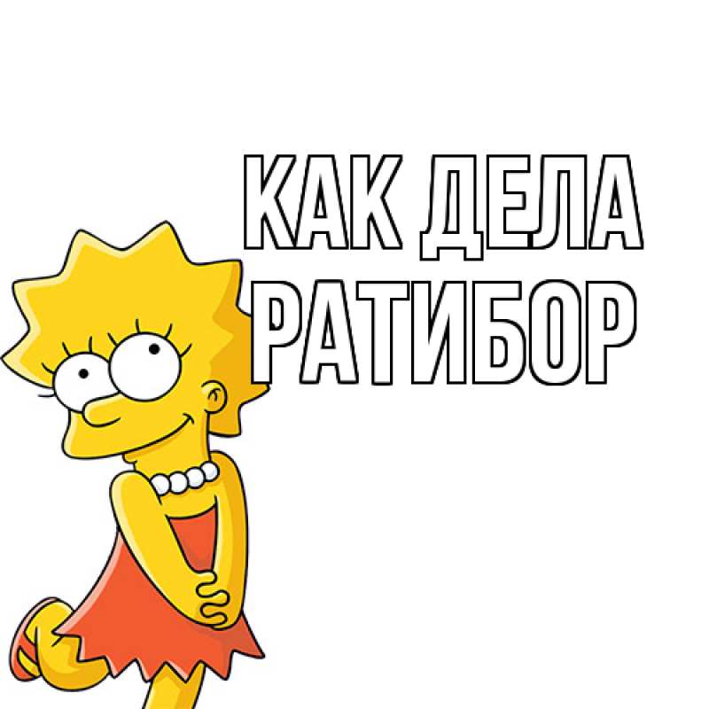 Картинка Как дела, Ратибор