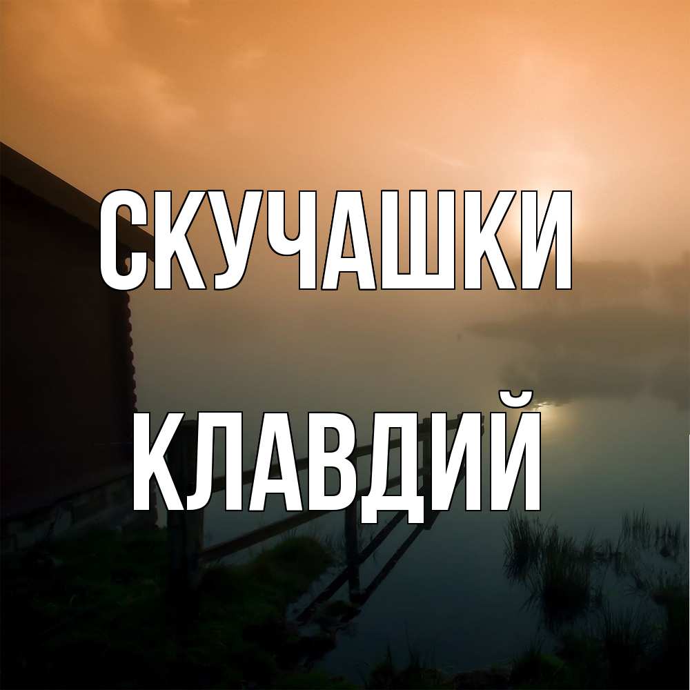 Открытка на каждый день с именем, Клавдий Скучашки приходи ко мне на чай Прикольная открытка с пожеланием онлайн скачать бесплатно 