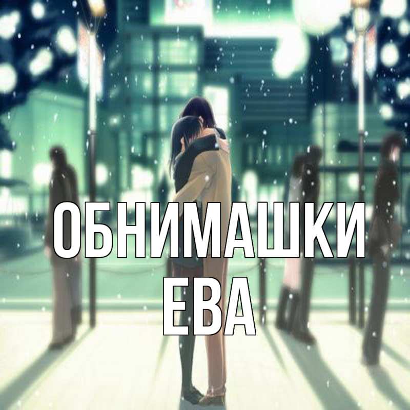 Картинка Обнимашки, Ева