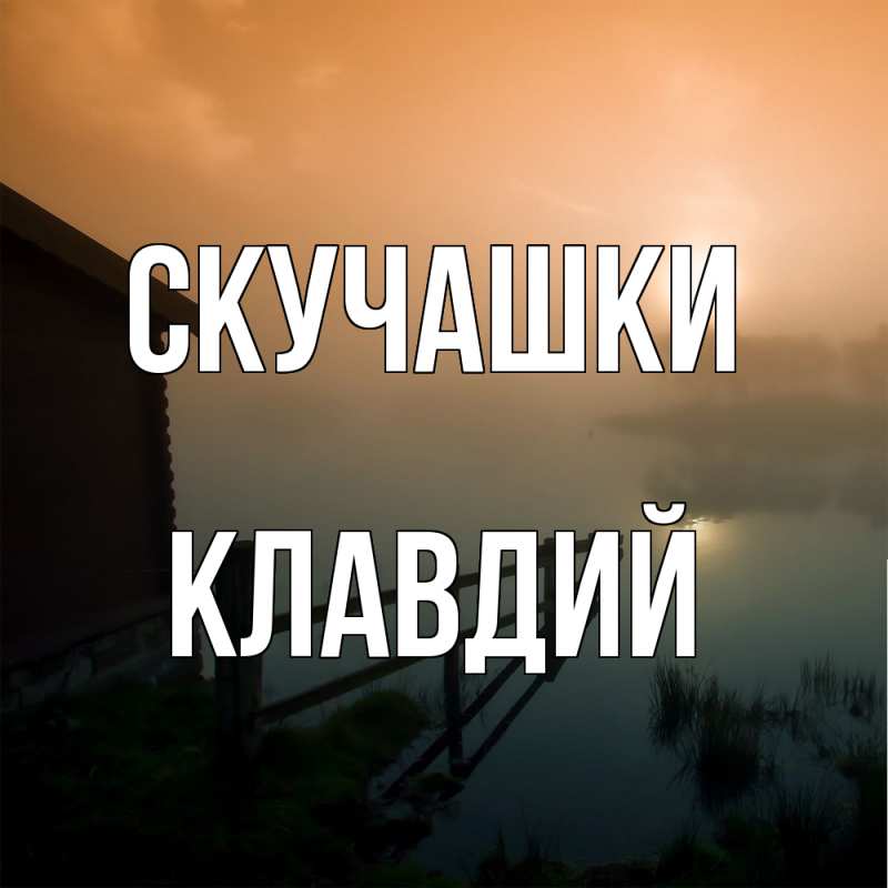 Картинка Скучашки, Клавдий