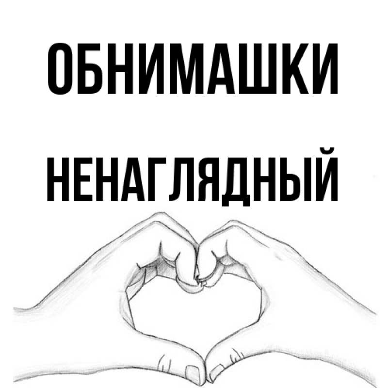 Картинка Обнимашки, Ненаглядный