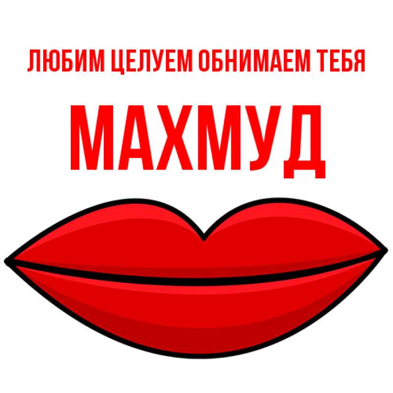 Картинка Любим целуем обнимаем тебя, Махмуд