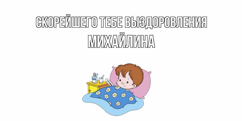 Картинка Скорейшего тебе выздоровления, Михайлина