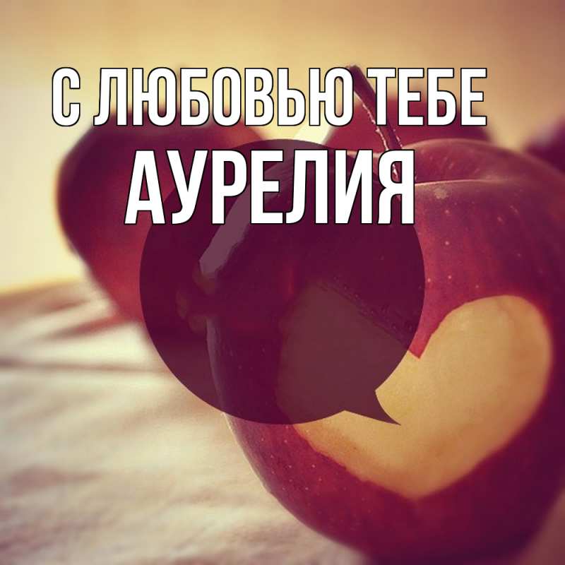 Картинка С любовью тебе, Аурелия