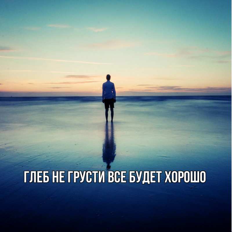 Открытка с именем, Глеб, Не грусти, все будет хорошо