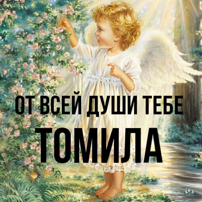 Картинка От всей души тебе, Томила