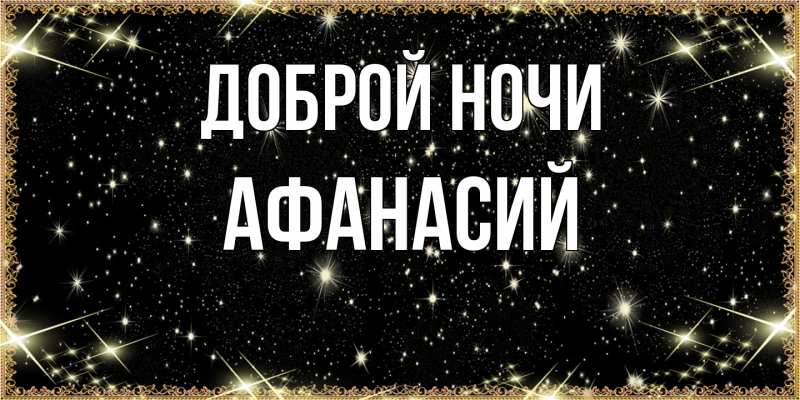 Картинка Доброй ночи, Афанасий