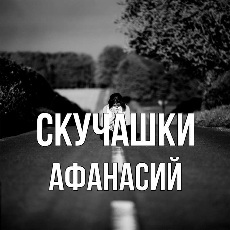 Картинка Скучашки, Афанасий