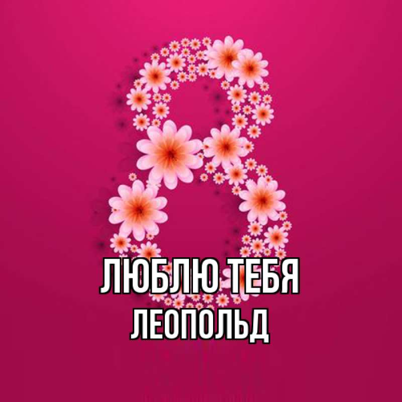 Картинка Люблю тебя, Леопольд
