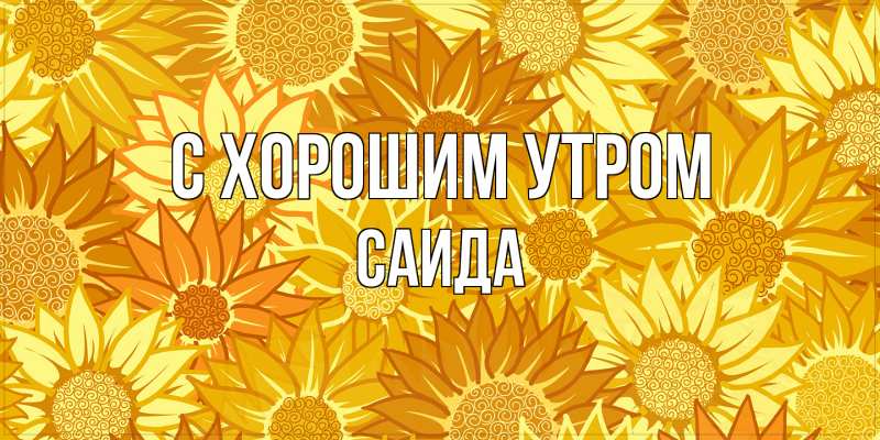 Картинка С хорошим утром, Саида