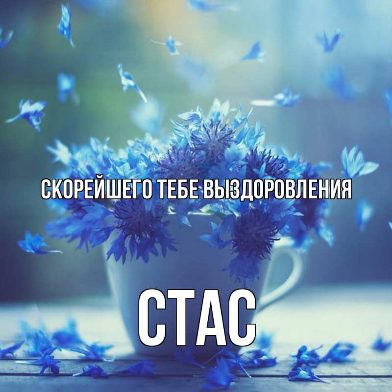 Картинка Скорейшего тебе выздоровления, Стас