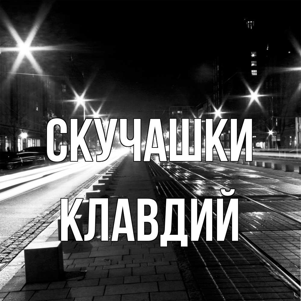 Открытка на каждый день с именем, Клавдий Скучашки проспект Прикольная открытка с пожеланием онлайн скачать бесплатно 