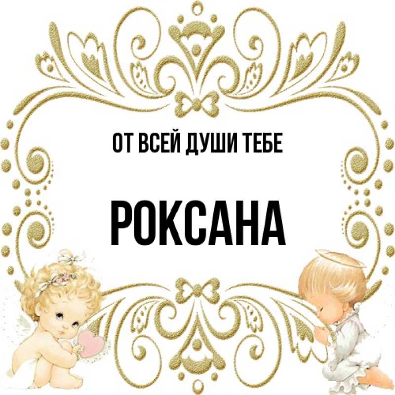 Картинка От всей души тебе, Роксана