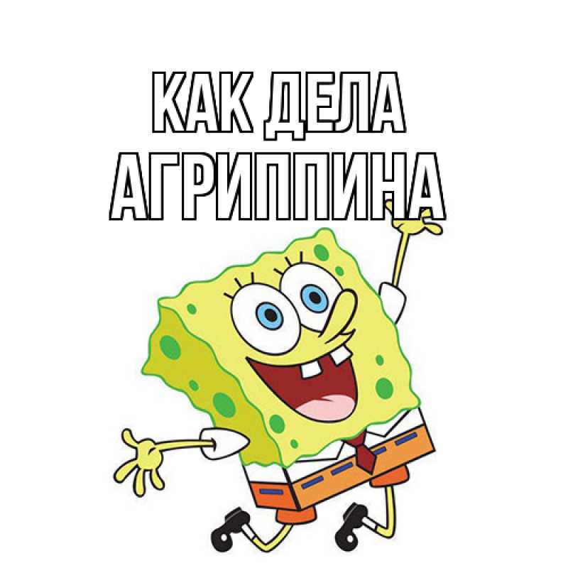 Картинка Как дела, Агриппина