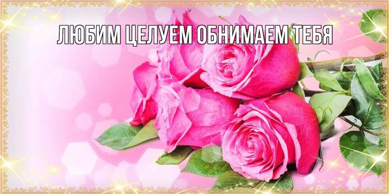 Картинка Люблю тебя, Ненаглядный мой