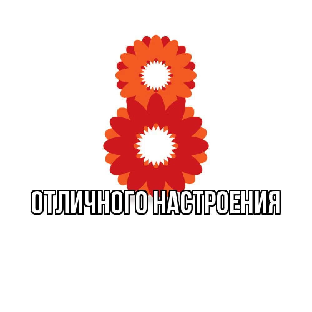 Открытка на каждый день с именем, Радосвета Люблю тебя восьмерка из лепестков Прикольная открытка с пожеланием онлайн скачать бесплатно 